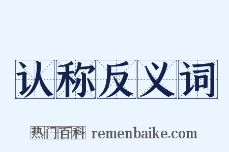 认称反义词是什么意思的图片